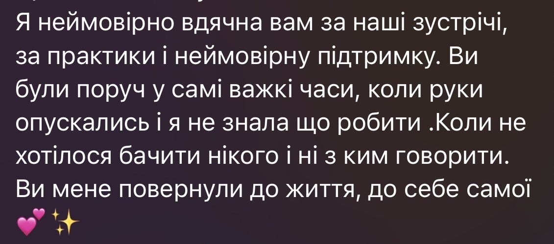 Відгук із вдячністю за підтримку у важкий період і повернення до себе