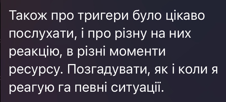 Відгук про розуміння власних тригерів і реакцій у різних станах ресурсу