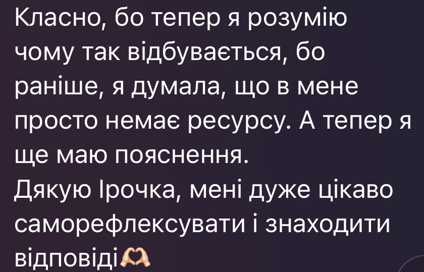 Відгук про саморефлексію, ресурс і краще розуміння власних реакцій